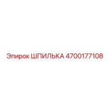 4700177108 ШПИЛЬКА Epiroc