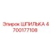 4700177108 ШПИЛЬКА Epiroc