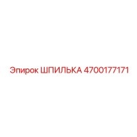 4700177171 ШПИЛЬКА Epiroc
