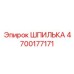 4700177171 ШПИЛЬКА Epiroc