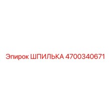 4700340671 ШПИЛЬКА Epiroc
