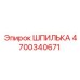 4700340671 ШПИЛЬКА Epiroc