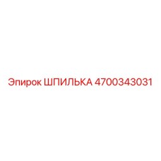 4700343031 ШПИЛЬКА Epiroc