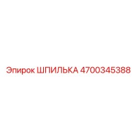 4700345388 ШПИЛЬКА Epiroc