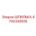 4700345519 ШПИЛЬКА Epiroc