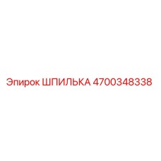 4700348338 ШПИЛЬКА Epiroc