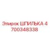 4700348338 ШПИЛЬКА Epiroc