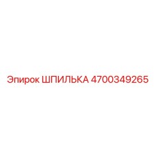 4700349265 ШПИЛЬКА Epiroc