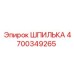 4700349265 ШПИЛЬКА Epiroc