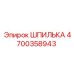 4700358943 ШПИЛЬКА Epiroc