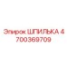 4700369709 ШПИЛЬКА Epiroc