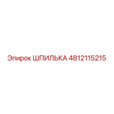 4812115215 ШПИЛЬКА Epiroc