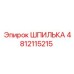 4812115215 ШПИЛЬКА Epiroc