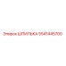 5541445700 ШПИЛЬКА Epiroc