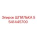 5541445700 ШПИЛЬКА Epiroc
