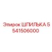 5541506000 ШПИЛЬКА Epiroc