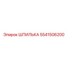 5541506200 ШПИЛЬКА Epiroc