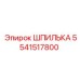 5541517800 ШПИЛЬКА Epiroc
