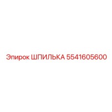 5541605600 ШПИЛЬКА Epiroc