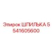 5541605600 ШПИЛЬКА Epiroc