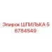 56784549 ШПИЛЬКА Epiroc