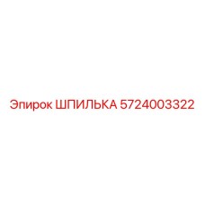 5724003322 ШПИЛЬКА Epiroc