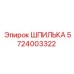 5724003322 ШПИЛЬКА Epiroc