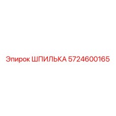5724600165 ШПИЛЬКА Epiroc