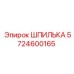 5724600165 ШПИЛЬКА Epiroc