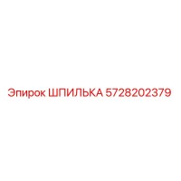 5728202379 ШПИЛЬКА Epiroc