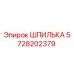 5728202379 ШПИЛЬКА Epiroc