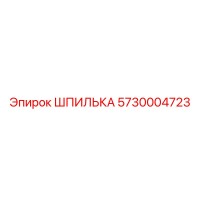 5730004723 ШПИЛЬКА Epiroc