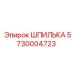 5730004723 ШПИЛЬКА Epiroc