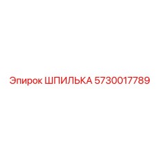 5730017789 ШПИЛЬКА Epiroc