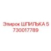 5730017789 ШПИЛЬКА Epiroc