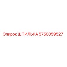 5750059527 Шпилька Epiroc