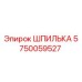 5750059527 Шпилька Epiroc
