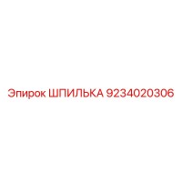 9234020306 ШПИЛЬКА Epiroc