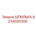 9234020306 ШПИЛЬКА Epiroc