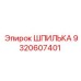 9320607401 ШПИЛЬКА Epiroc