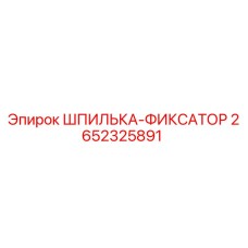 2652325891 ШПИЛЬКА-ФИКСАТОР Epiroc