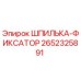 2652325891 ШПИЛЬКА-ФИКСАТОР Epiroc