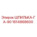 1614868600 ШПИЛЬКА-ГА-90 Epiroc