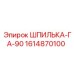 1614870100 ШПИЛЬКА-ГА-90 Epiroc