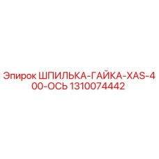 1310074442 ШПИЛЬКА-ГАЙКА-XAS-400-ОСЬ Epiroc