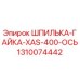 1310074442 ШПИЛЬКА-ГАЙКА-XAS-400-ОСЬ Epiroc