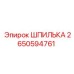 Шпилька высокого давления 2650594761 для техники Epiroc