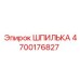 4700176827 ШПИЛЬКА Epiroc