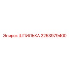 2253979400 ШПИЛЬКА Epiroc