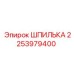 2253979400 ШПИЛЬКА Epiroc